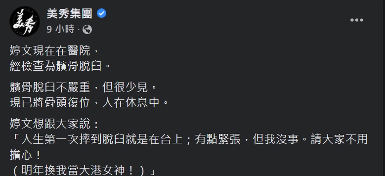 美秀集團聲明說明傷勢。(圖/臉書)