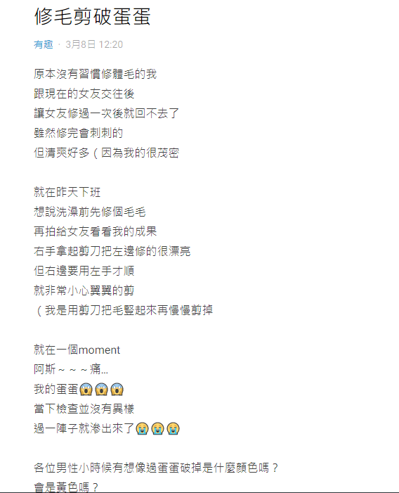 男網友修毛剪破蛋蛋。(圖/翻攝自Dcard)