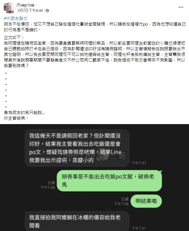 網友請喪假卻拍美食照打卡，引起主管質疑。（圖／翻攝自臉書／爆廢公社）