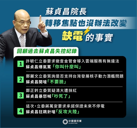 國民黨整理蘇貞昌失控紀錄(攝自中國國民黨臉書)