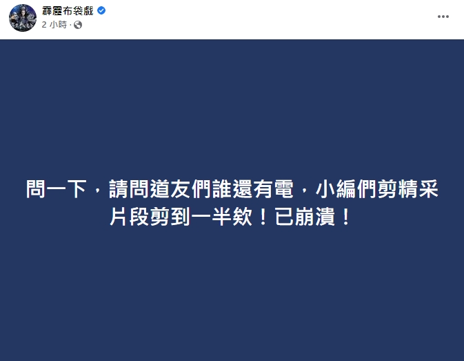 霹靂布袋戲幕後團隊剪片到一半時遇到全台停電。（圖／翻攝自FB）