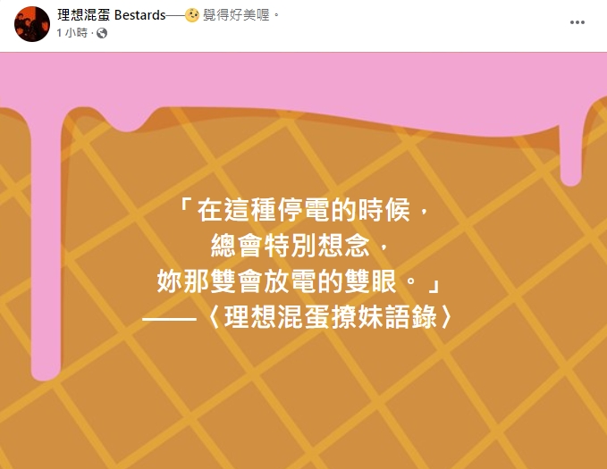 理想混蛋在臉書上寫下撩妹語錄。（圖／翻攝自FB）