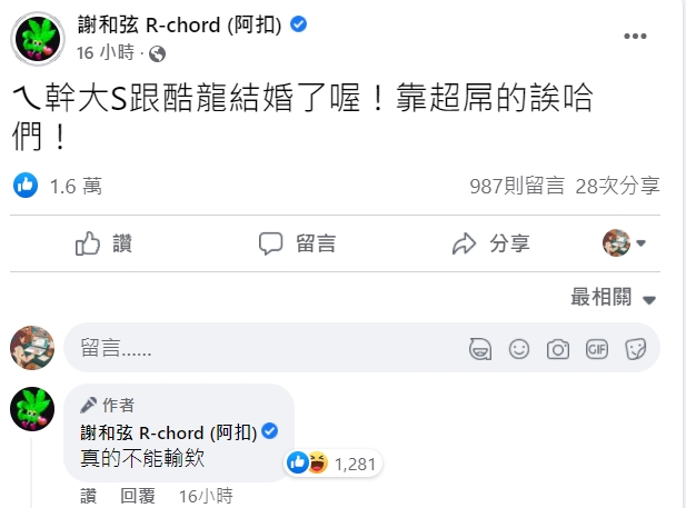 謝和弦對大S火速再婚感到驚訝。（圖／翻攝自臉書）