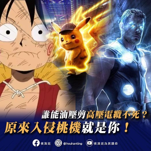 誰能剪斷高壓電纜,侯漢廷提三可能人選(攝自侯漢廷臉書)