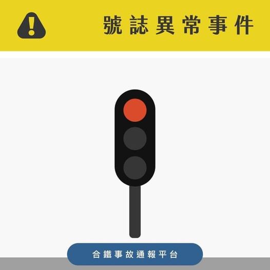 攝自臉書粉專《合鐵事故通報平台》