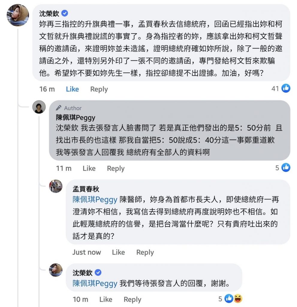 柯文哲元旦升旗「罰站」夫人陳佩琪在總統府發言人臉書留言（攝自總統府發言人臉書）