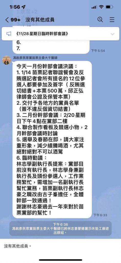 民眾黨苗栗黨部LINE對話曝光。(圖/翻攝自PTT)