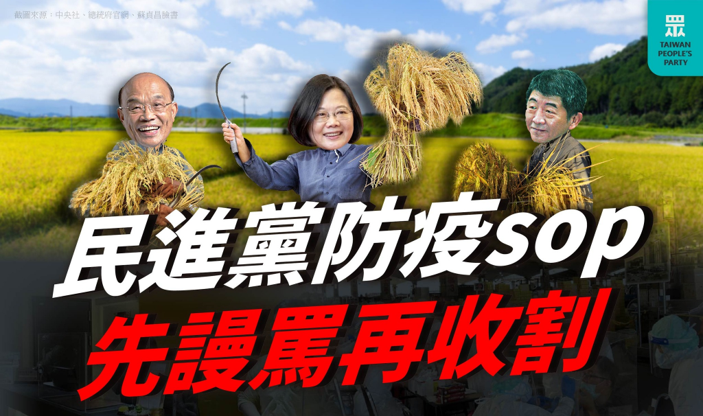 民眾黨批評蔡政府防疫政策是「先謾罵再收割」。(圖/翻攝自「台灣民眾黨」臉書)