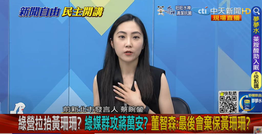 前新北市副發言人蔡畹鎣。(圖/中天新聞)