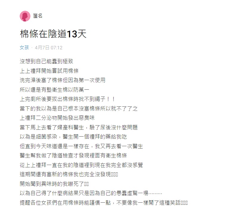 女網友說棉條放了13天。（圖／Dcard）