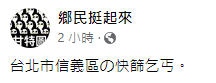 鄉民挺起來的快篩乞丐文，遭網友撻伐。（圖／翻攝自鄉民挺起來臉書）