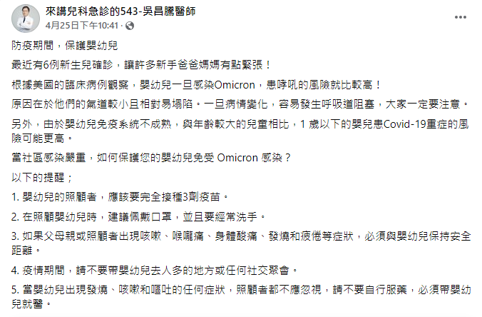 吳昌騰發文提醒，預防嬰兒因染疫造成病症加重。（圖／翻攝自吳昌騰臉書）