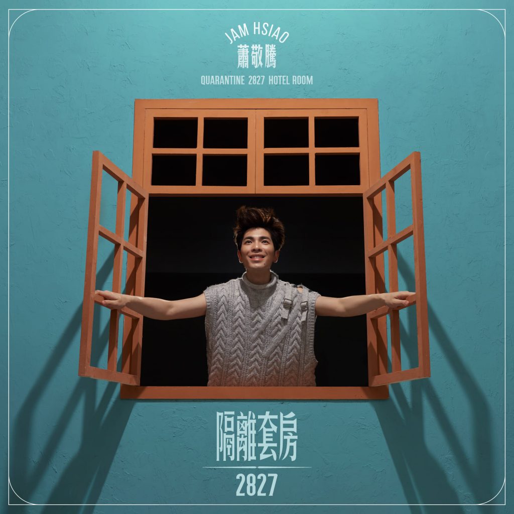 蕭敬騰去年推出專輯《隔離套房2827》。（圖／翻攝自FB）