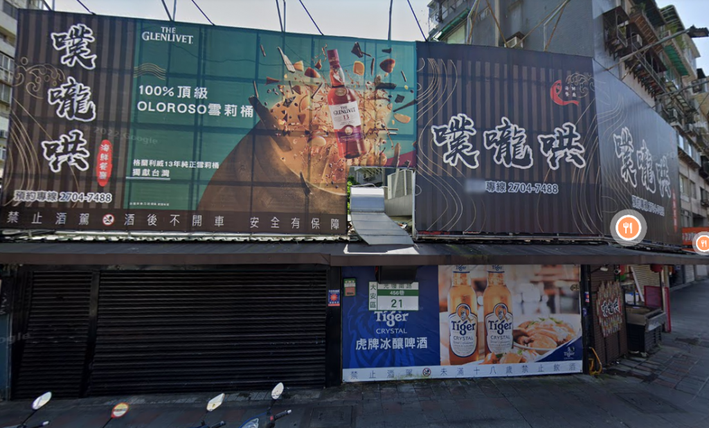 台北市大安區知名海產餐廳發生凌晨大火！（圖／Google Maps）