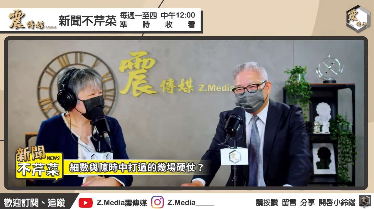 攝自《新聞不芹菜》youtube直播