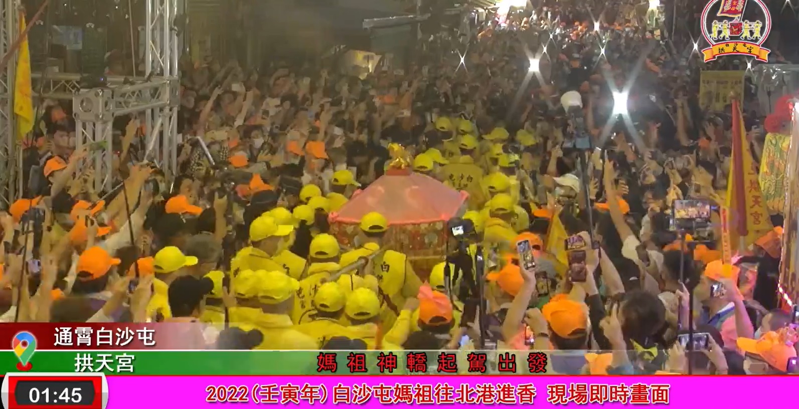 白沙屯媽祖起駕(攝自白沙屯拱天宮臉書職播)