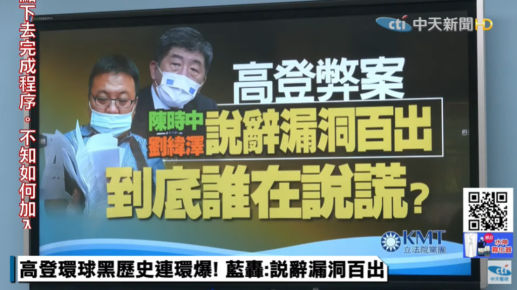 高登生醫弊案持續延燒,國民黨團繼昨(6)日赴監察院告發衛福部長陳時中後,今(7)日上午再舉行記者會提出「8大疑點」。(圖/中天新聞)