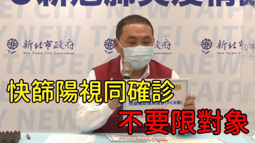 新北市長侯友宜喊話中央快篩陽視同確診不要限對象(攝自侯友宜臉書)