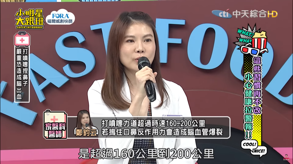 鄭鈞云醫師強調，打噴嚏的時速幾乎堪比一輛超跑。（圖／翻攝自YouTube）