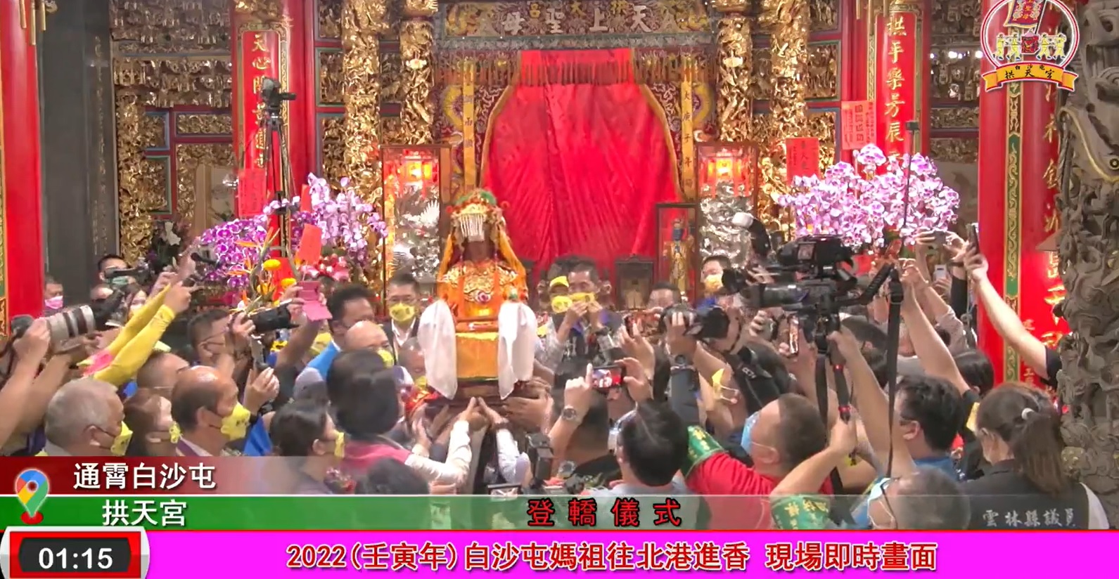 白沙屯媽祖起駕(攝自白沙屯拱天宮臉書職播)