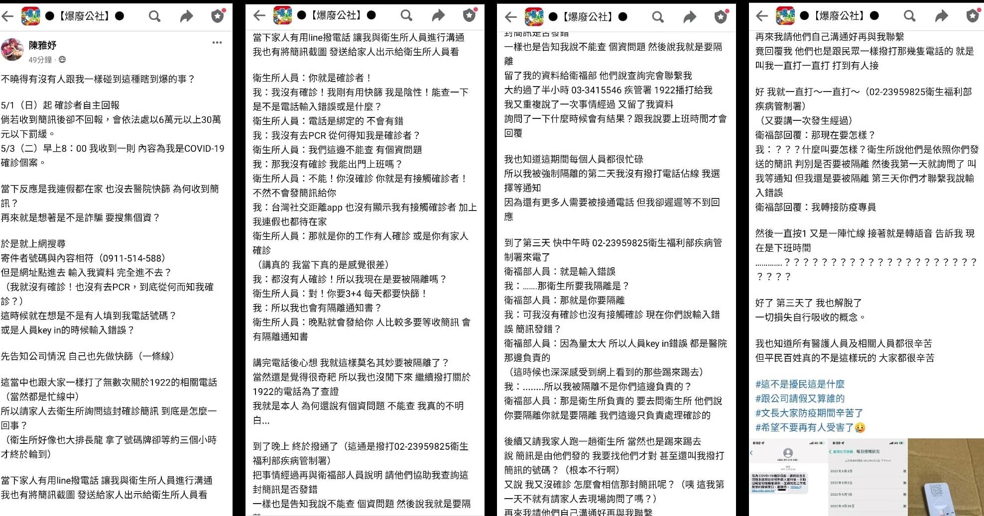 民眾因行政人員輸錯電話被強迫確診（攝自爆料公社）
