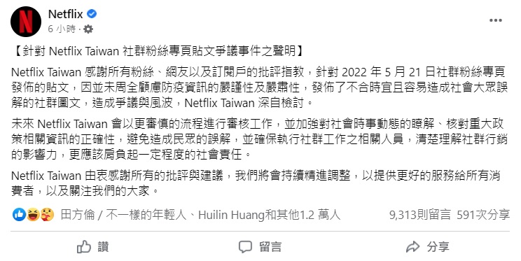Netflixz發表聲明致歉(攝自臉書粉專)