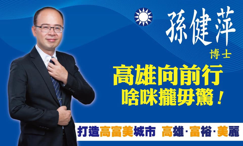 國民黨中央委員孫健萍表態參選高雄市長(攝自孫健萍臉書)