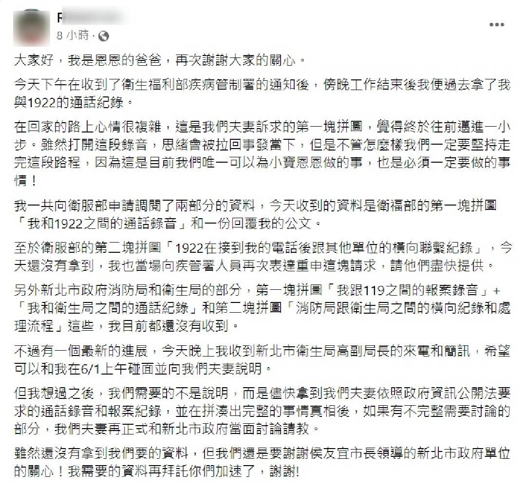 恩恩父親表示收到1922錄音檔(攝自當事人臉書)