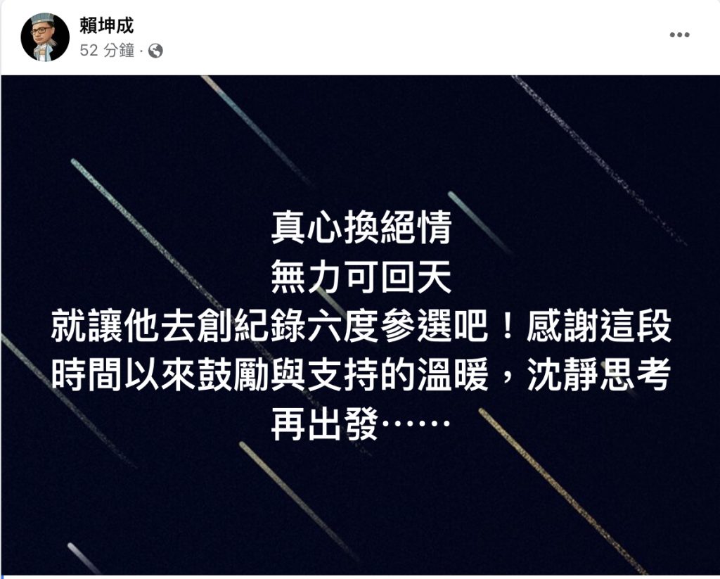 賴坤成臉書發文宣布不選台東縣長。（圖／翻攝自臉書）