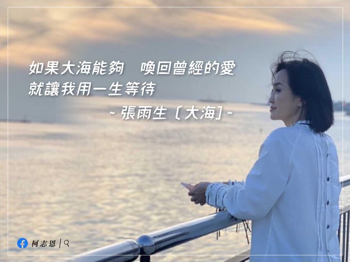 攝自柯志恩臉書