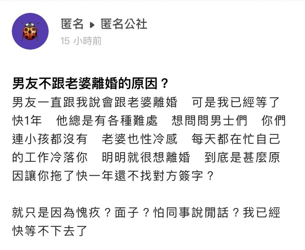 原PO透露，自己的男友始終不願與正宮離婚。（圖／翻攝自匿名公社臉書）