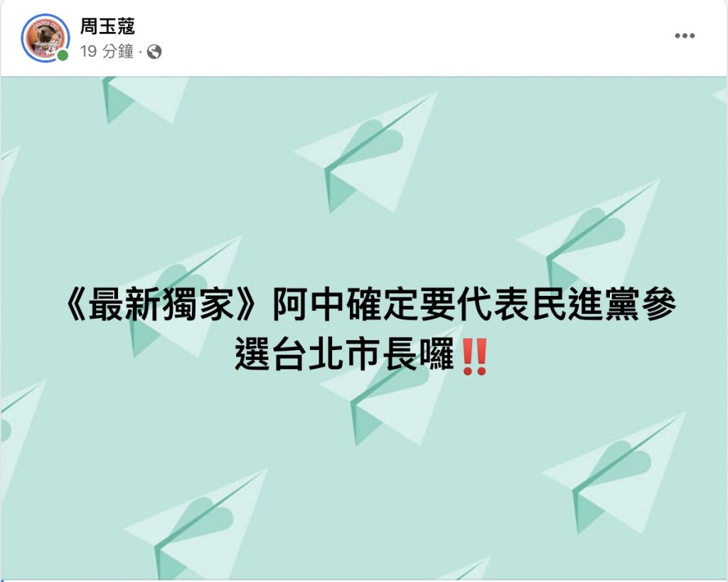 周玉蔻爆料陳時中參選台北市。(圖/翻攝自臉書)