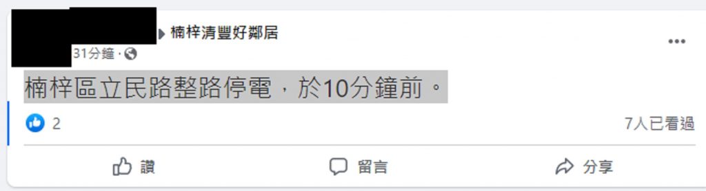  臉書也有網友在社團指出，「楠梓區立民路整路停電」 。（圖／截自臉書）