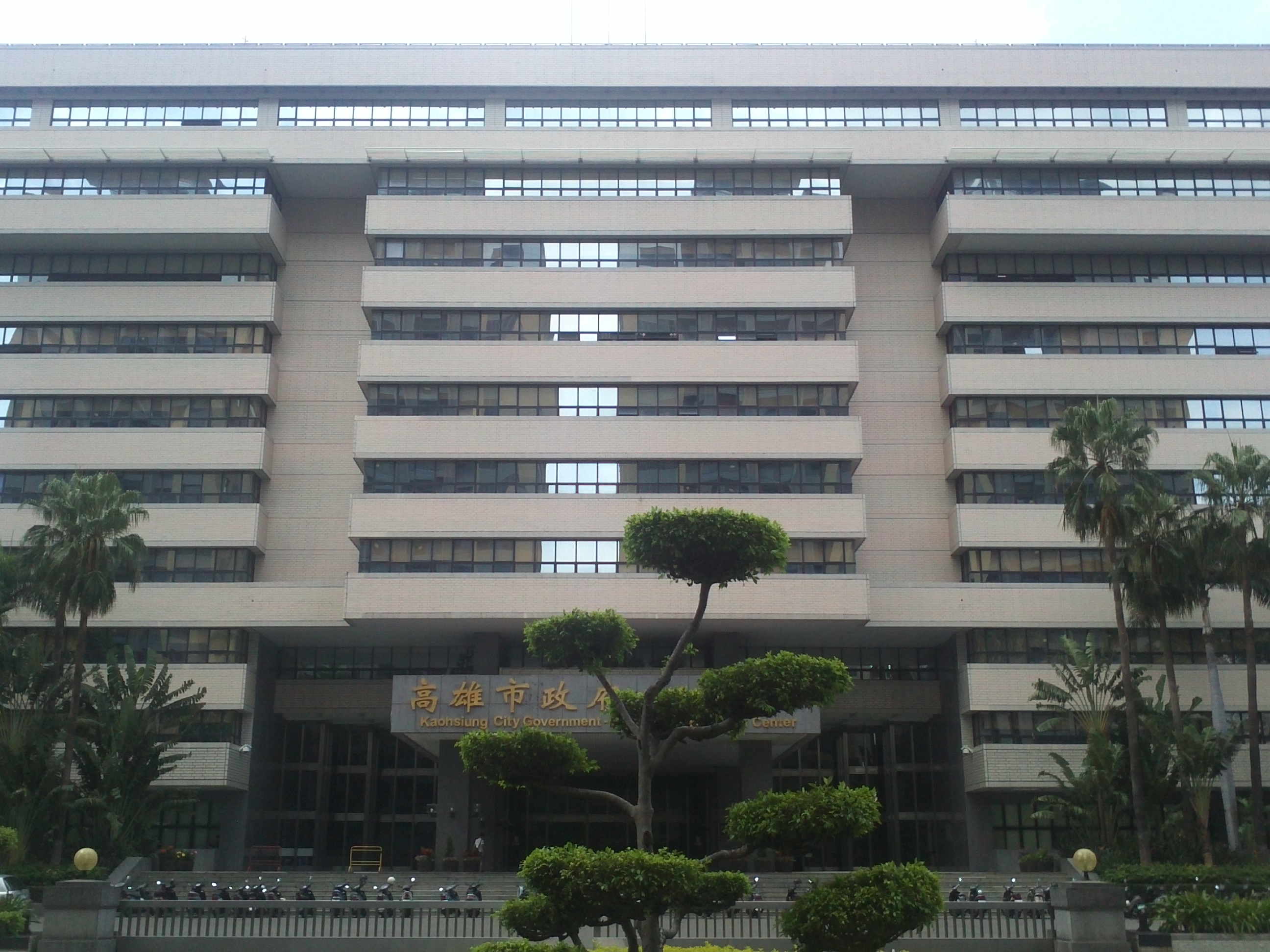 高雄市政府(攝自維基百科)