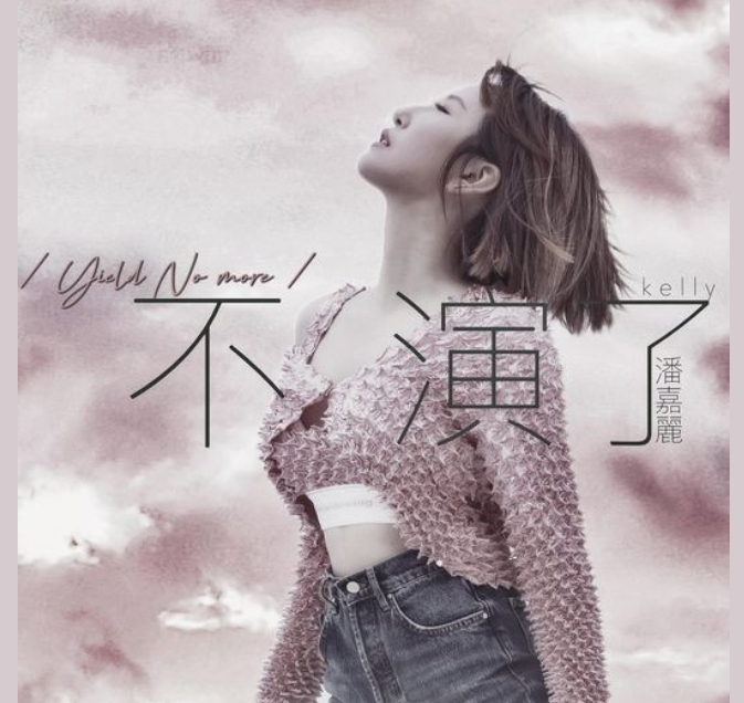 潘嘉麗昨(29)日推出最新單曲《不演了》。(圖/翻攝自潘嘉麗臉書)