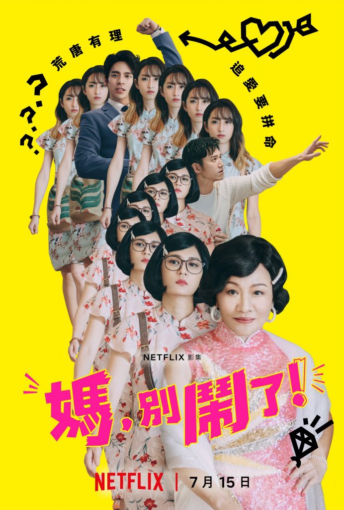 《媽，別鬧了》7月15日將於Netflix上線。（圖／翻攝自臉書／媽別鬧了）