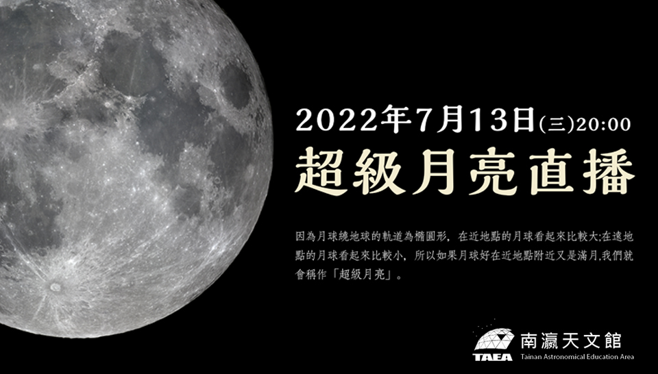 今年最大「超級滿月」登場！南瀛天文館晚間8點將直播。（圖／南瀛天文館）