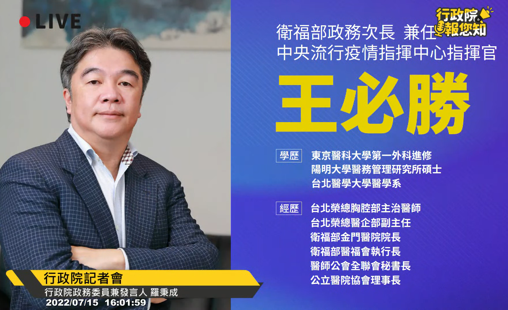 新任衛福部次長兼中央流行疫情指揮官 王必勝。(圖/行政院記者會)