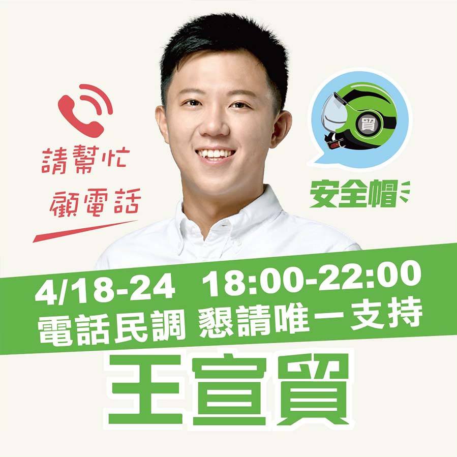 王宣貿取諧音（安全帽）加深選民印象（攝自王宣貿臉書）