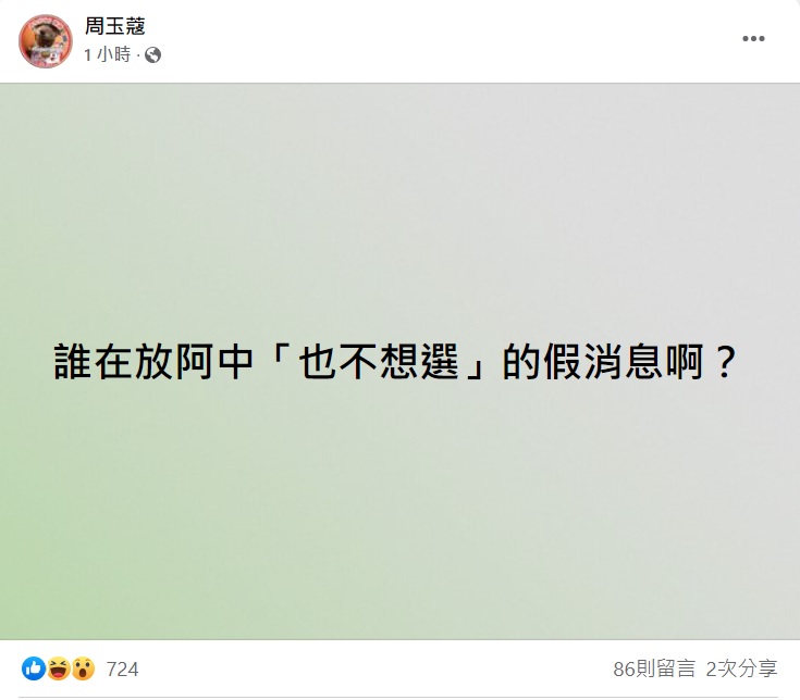 攝自周玉蔻臉書