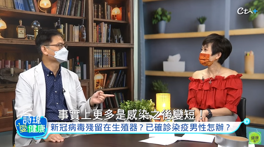 «詩瑋愛健康»節目中提到，新冠肺炎讓男性的生殖器萎縮是有可能的 。