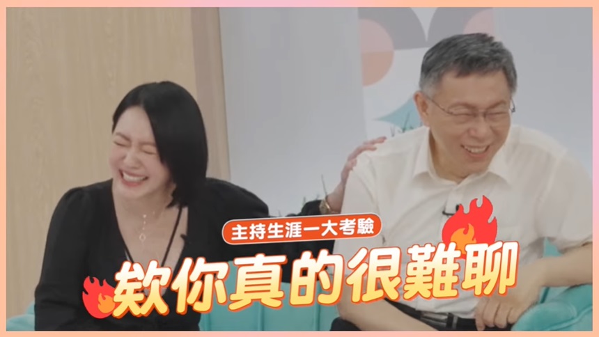  小S忍不住脫口「欸你真的很難聊！」  （圖／截自柯文哲臉書）  