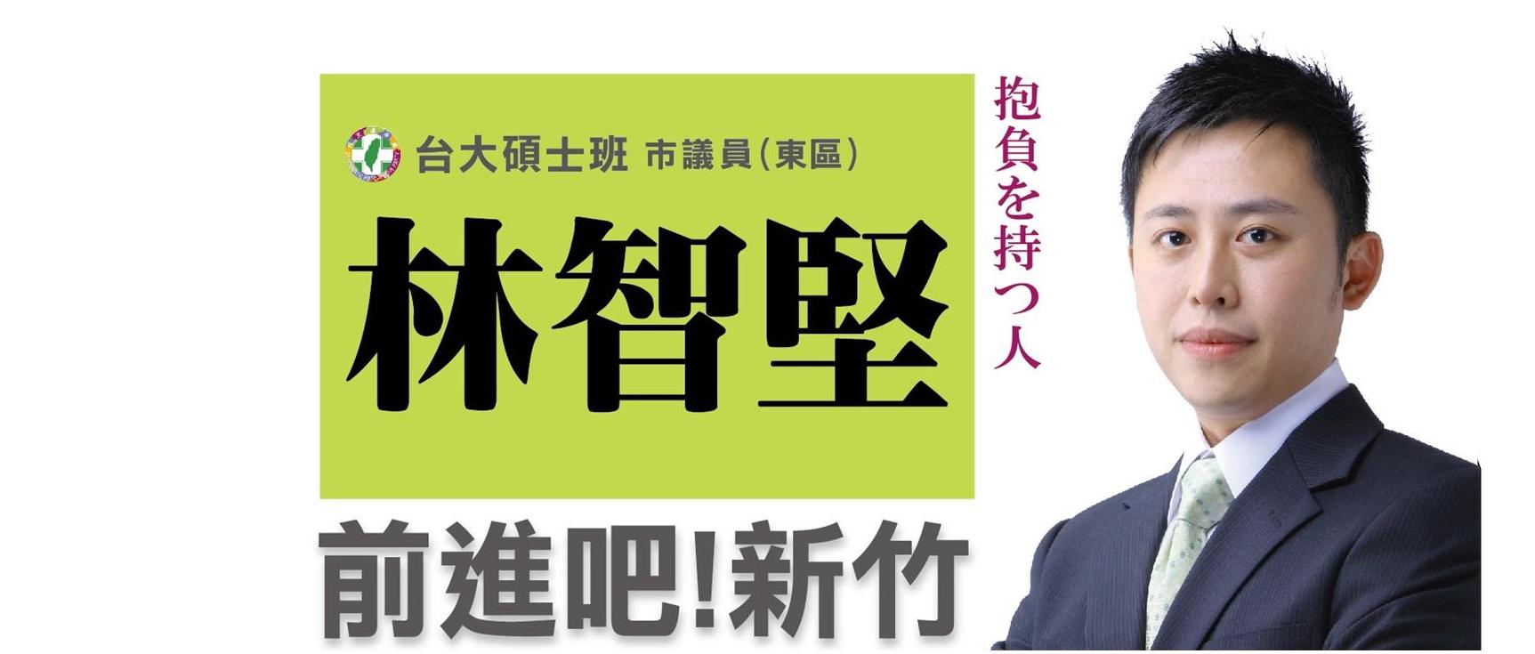攝自林智堅臉書