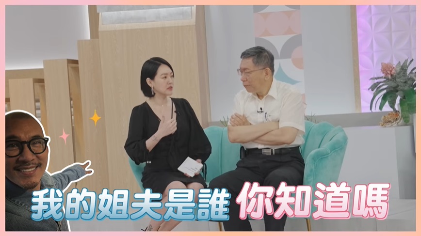  小S詢問「我的姊夫是誰你知道嗎？」，柯文哲完全答不出來。（圖／截自柯文哲臉書） 