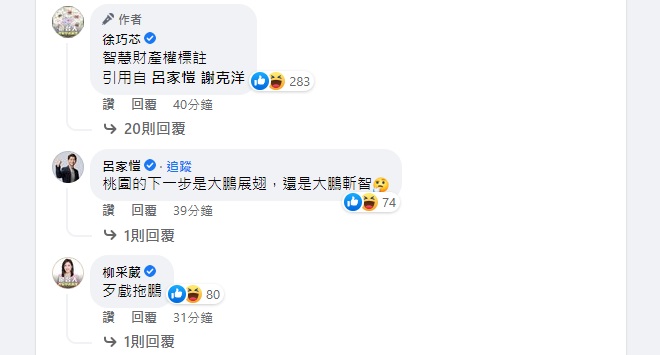 國民黨發言人柳采葳也形容此事為「歹戲拖鵬」。(圖/截自徐巧芯臉書)
