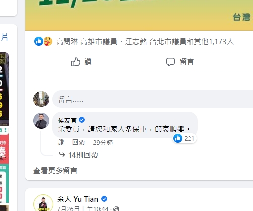 余天女兒余苑綺去世,新北市長侯友宜在余天臉書留言哀悼表示,「余委員,請您和家人多保重,節哀順變」。(圖/余天臉書)