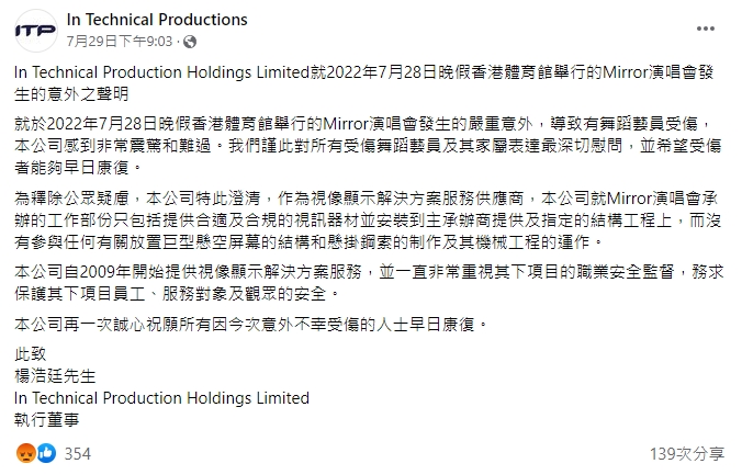 ITP強調，公司沒有參與任何有關放置巨型懸空屏幕的結構、懸掛鋼索的制作。（圖／翻攝自FB）