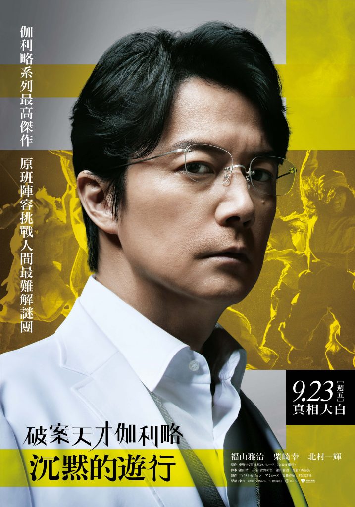 《破案天才伽利略：沉默的遊行》9月23日全台上映。（圖／威視電影提供）