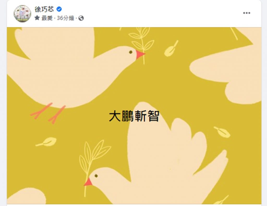台北市議員徐巧芯形容,外傳鄭運鵬將接替林智堅參選是「大鵬斬智」。 (圖/截自徐巧芯臉書)