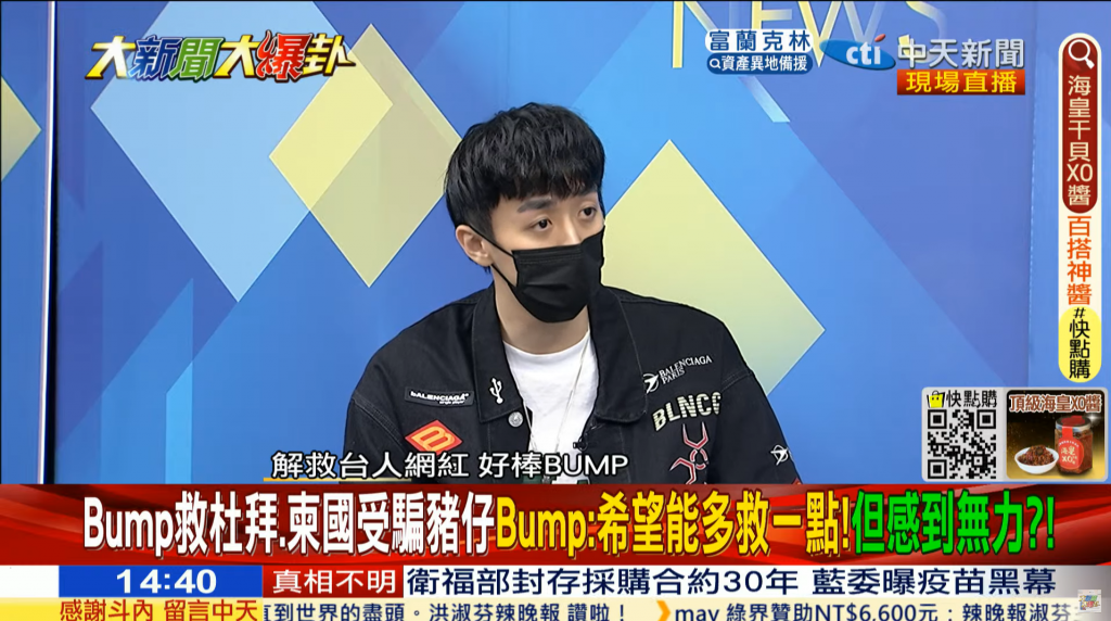 Bump今(19日)受邀上中天新聞《大新聞大爆卦》談及柬埔寨詐騙風波。(圖/中天新聞)
